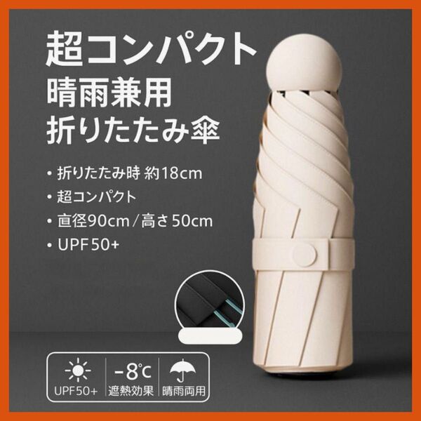 超コンパクト 晴雨兼用 折りたたみ傘 ホワイト折り畳み傘 日傘 UVカット 遮光 レディース 紫外線 軽量 雨傘 折り畳み傘 遮光