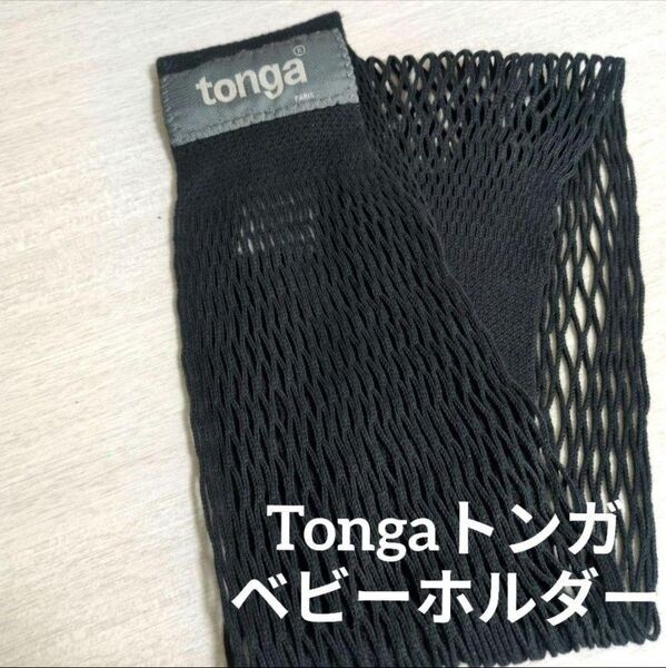 Tongaトンガ ベビーホルダー ブラック S 抱っこ紐 スリング