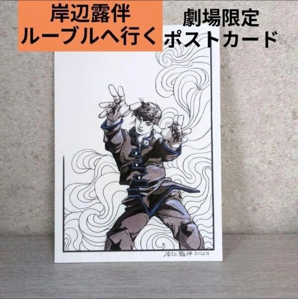 岸辺露伴 映画 劇場特典 ポストカード 限定品