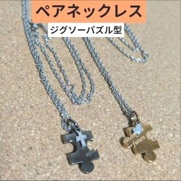 パズル型ネックレス 2本セット ブラック ゴールド カップル デート ステンレス ハート ペア 小さめ