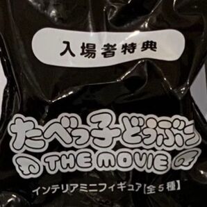 たべっ子どうぶつ THE MOVIE 入場者特典 プレゼント 第3弾 インテリアミニフィギュア 1点 新品 未開封品 映画