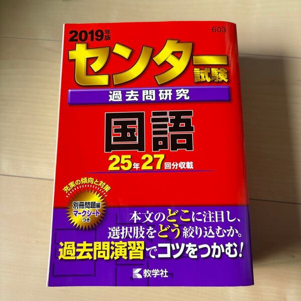 2019年版 センター試験過去問研究 国語