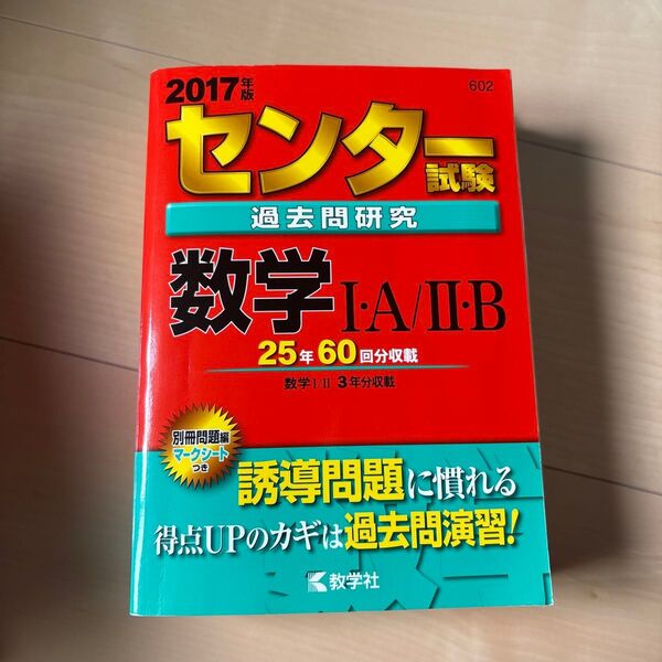 センター試験 過去問研究 数学IA/IIB 2017 教学社