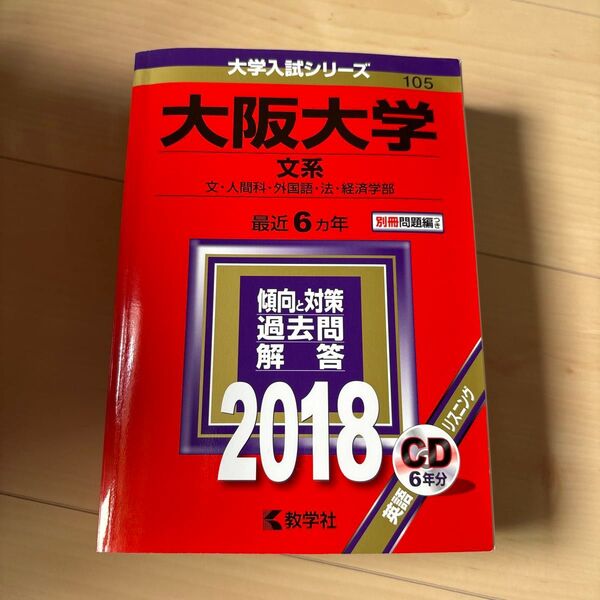 大阪大学 文系 2018 教学社 過去問解答