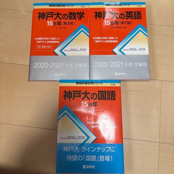 神戸大学 過去問3冊セット 数学 英語 国語 2004年から2018年の15ヵ年