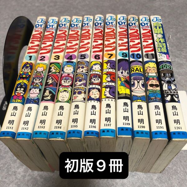 Dr.スランプ 1〜7、9〜11、鳥山明名作1巻 計11冊セット 初版多い