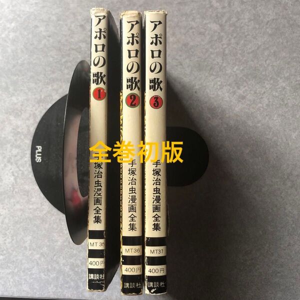アポロの歌 全3巻 手塚治虫漫画全集 初版