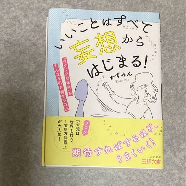 いいことはすべて「妄想」からはじまる! (王様文庫 かずみん/著