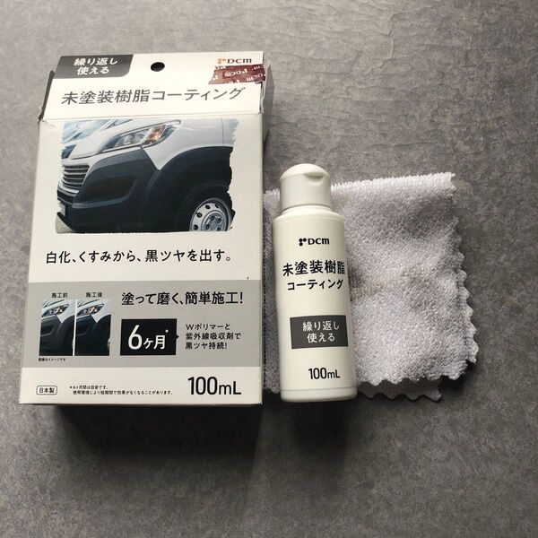DCM 未塗装樹脂コーティング