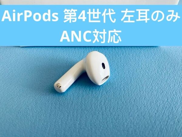 AirPods 第4世代 L片耳 左耳のみ イヤホン A3056