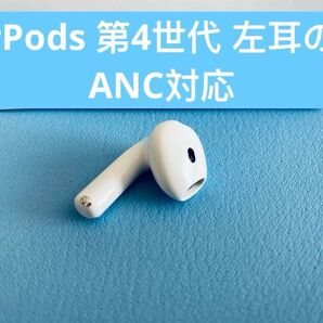AirPods 第4世代 L片耳 左耳のみ イヤホン A3056