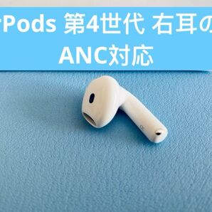 AirPods 第4世代 R片耳 右耳のみ イヤホン A3055