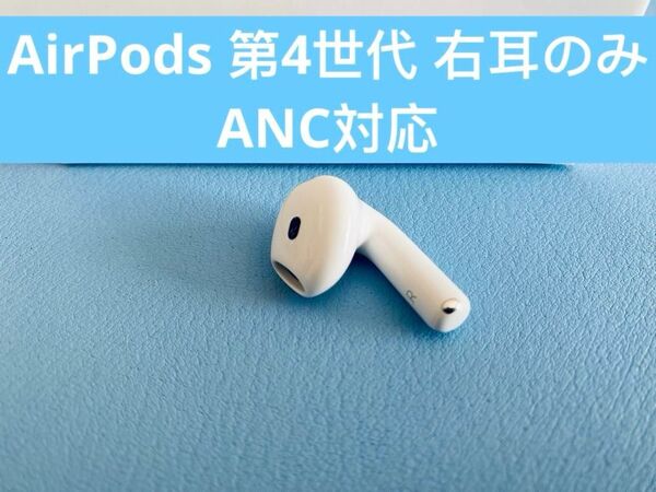 AirPods 第4世代 R片耳 右耳のみ イヤホン A3055