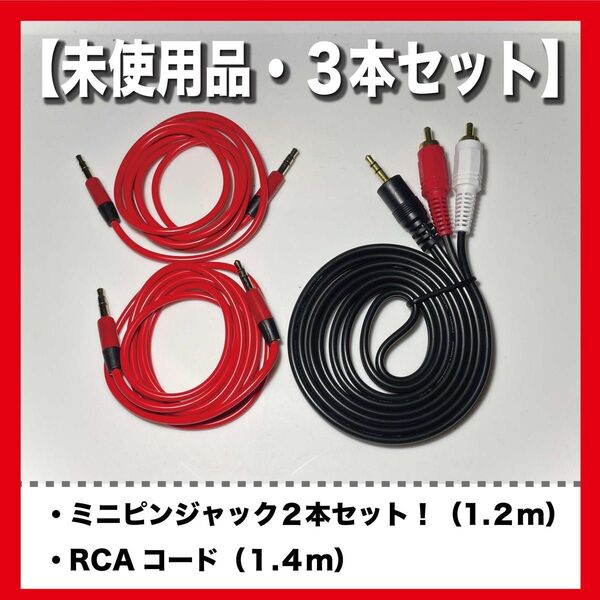 【未使用品】RCAコード+ミニピンジャックのセット!!! オーディオケーブル 赤白 紅白コード オス-オス 3.5mm ミニピン