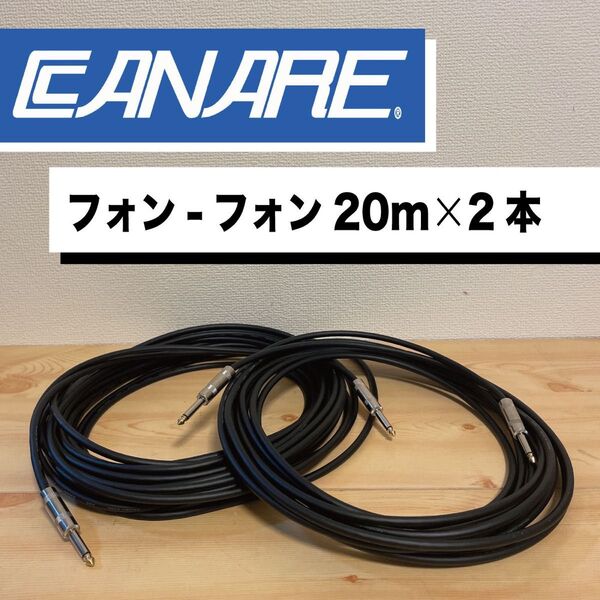 CANARE スピーカーケーブル 4s6 フォン-フォン 20m 2本セット