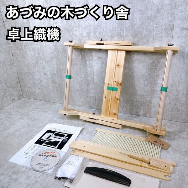 未使用品 卓上手織り機 あずみの木づくり舎 木製