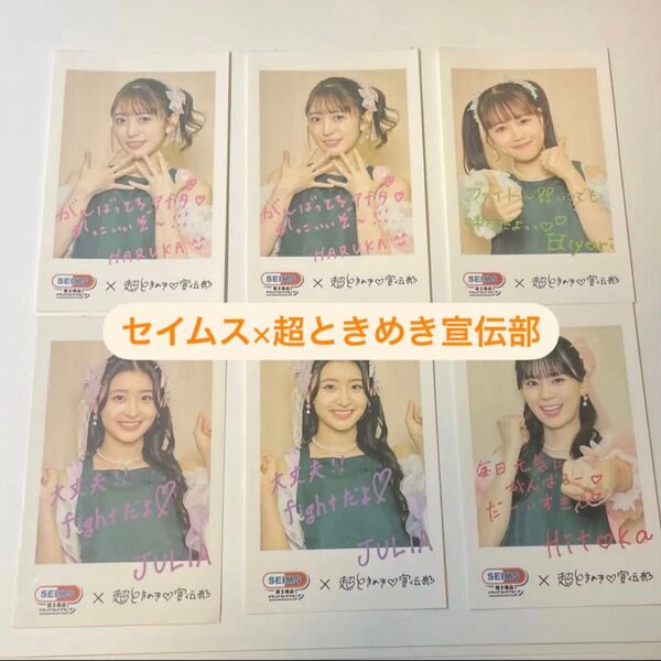 超ときめき宣伝部 セイムス オリジナルステッカー 小泉遥香 坂井仁香 吉川ひより 杏ジュリア 非売品