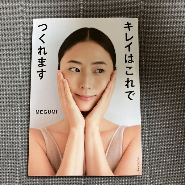 キレイはこれでつくれます MEGUMI/著