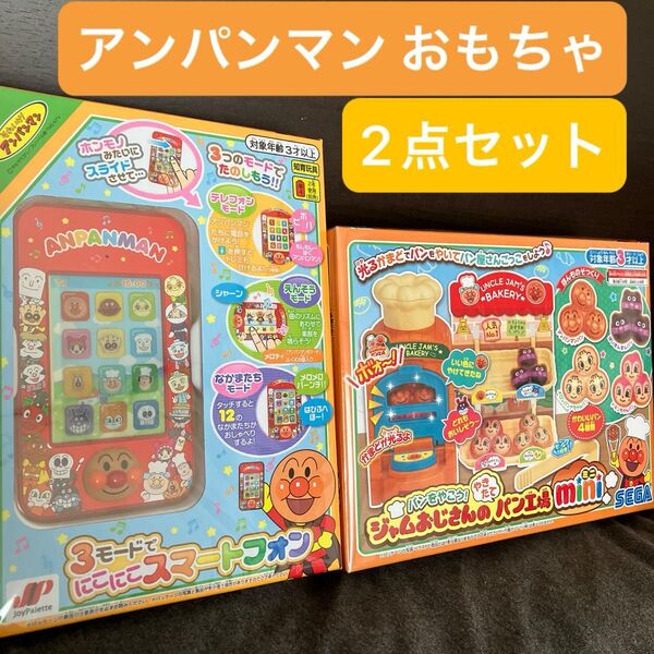 それいけ!アンパンマン 3モードでにこにこスマートフォン & パンをやこう!ジャムおじさんのやきたてパン工房mini 2点セット
