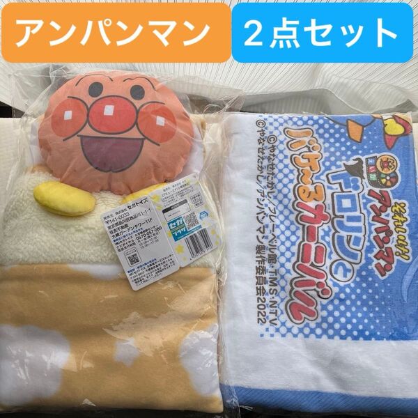 それいけ!アンパンマン ドロリンとバケ〜るカーニバル タオル + プライズ プレミアム たためる ブランケット 2点セット売り