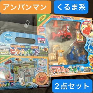 アンパンマン 車系2点セット くるまだいすき 工事車両セット & はってはがしてまたはれる!ピタッとボード〔のりもの〕