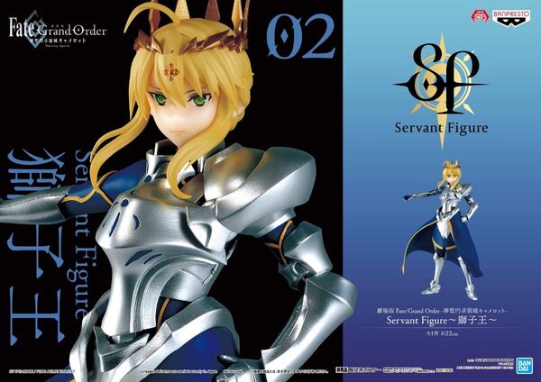 劇場版 Fate/Grand Order -神聖円卓領域キャメロット- Servant Figure~獅子王~