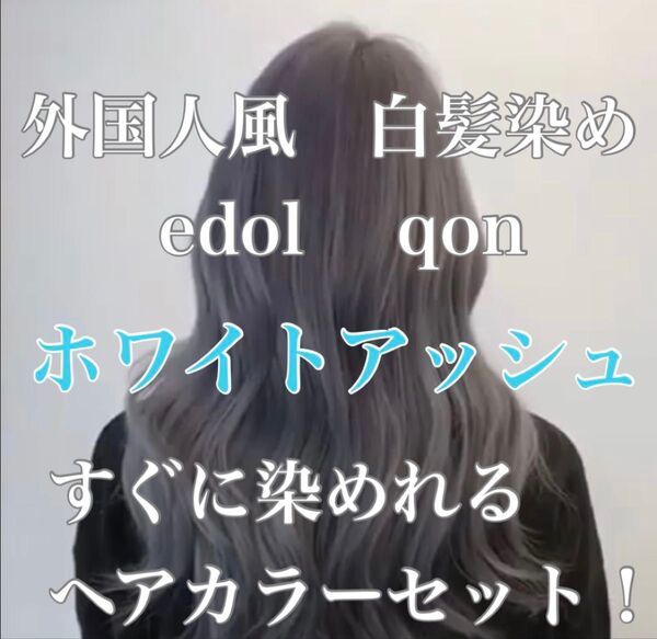 エドル クオン edol qon 外国人風 ヘアカラー 白髪染め ホワイトアッシュ