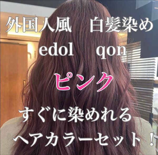 エドル クオン edol qon 外国人風 ヘアカラー 白髪染め ピンク