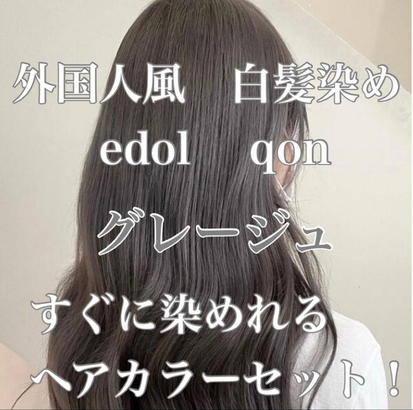エドル クオン edol qon 外国人風 ヘアカラー 白髪染め グレージュ