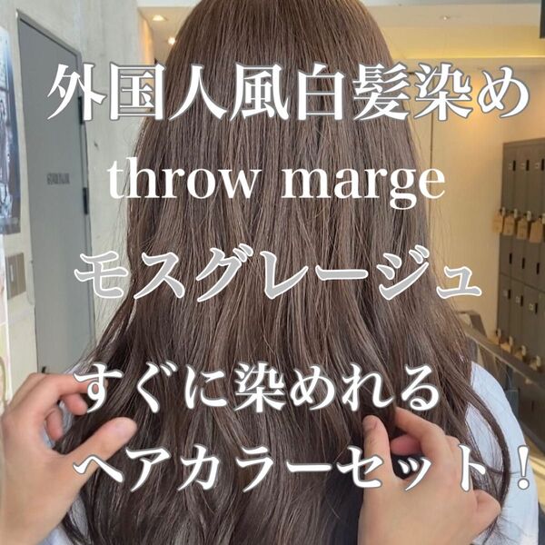 ヘアカラー スロウカラー 外国人風 THROW 白髪染め グレージュ
