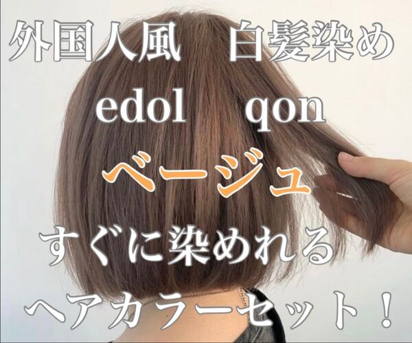 エドル クオン edol qon 外国人風 ヘアカラー 白髪染め ベージュ