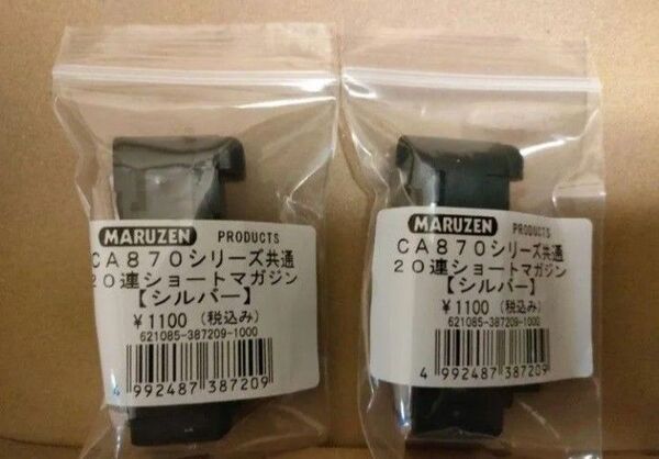 マルゼン CA870用20連ショートマガジン シルバー 2個