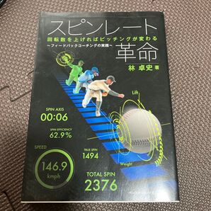 スピンレート革命 回転数を上げればピッチングが変わる