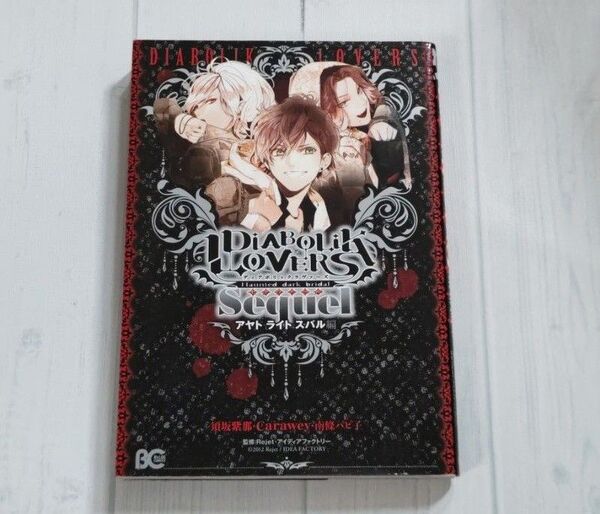DIABOLIK LOVERS ディアラバ 漫画 コミック 逆巻スバル 逆巻アヤト 逆巻ライト 編