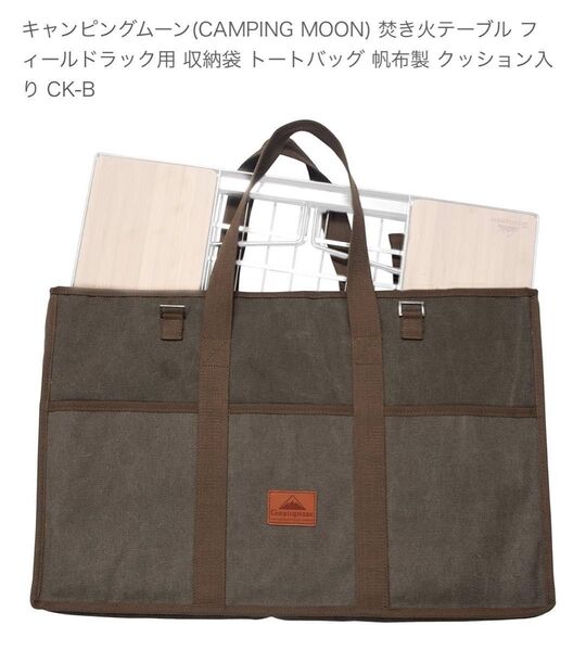 キャンピングムーン(CAMPING MOON) 焚き火テーブル フィールドラック用 収納袋 トートバッグ 帆布製 クッション入り