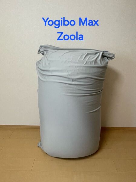 Yogibo MAX ヨギボー マックス Zoola ズーラ