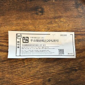牛角 割引券 クーポン