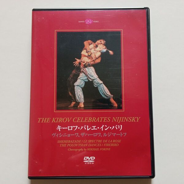 DVD『キーロフ・バレエ・イン・パリ』 薔薇の精、火の鳥
