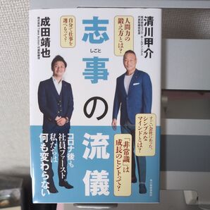 志事の流儀 清川甲介/〔著〕 成田靖也/〔著〕