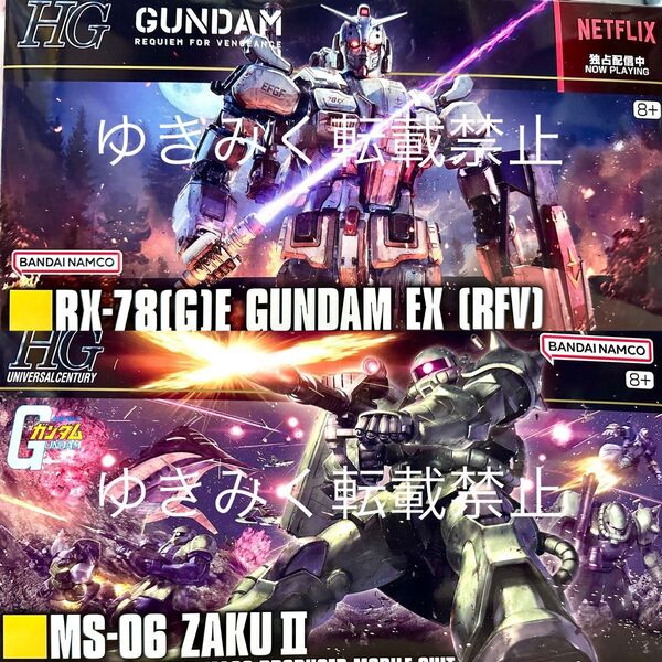 HG 1/144 ガンダムEX 復讐のレクイエム HGUC 1/144 ザクII ガンプラ 機動戦士ガンダム 未組立