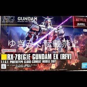 HG 1/144 ガンダムEX 復讐のレクイエム 機動戦士ガンダム ガンプラ ガンダムEX