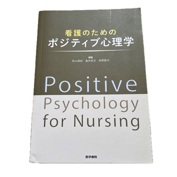 看護のためのポジティブ心理学
