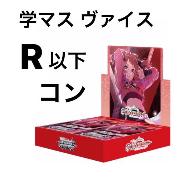 学園アイドルマスター 学マス ヴァイスシュヴァルツ ブースターパック 初版 R以下 4コン