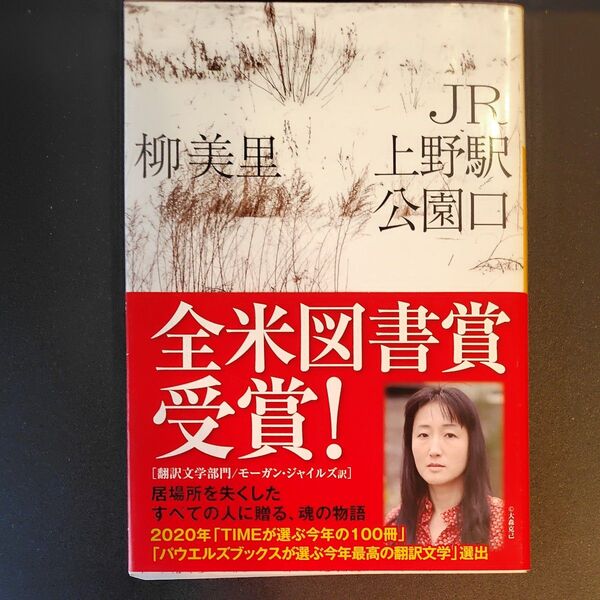 柳美里『JR上野駅公園口』全米図書賞受賞作品