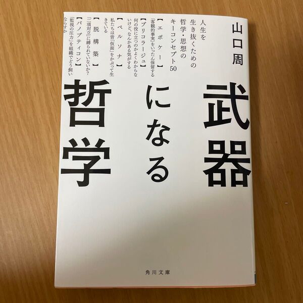 武器になる哲学 人生を生き抜くための哲学・思想のキーコンセプト50 (角川文庫 や73-1) 山口周/〔著〕