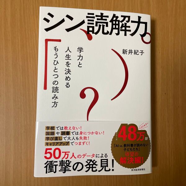 シン読解力 学力と人生を決めるもうひとつの読み方 新井紀子/著