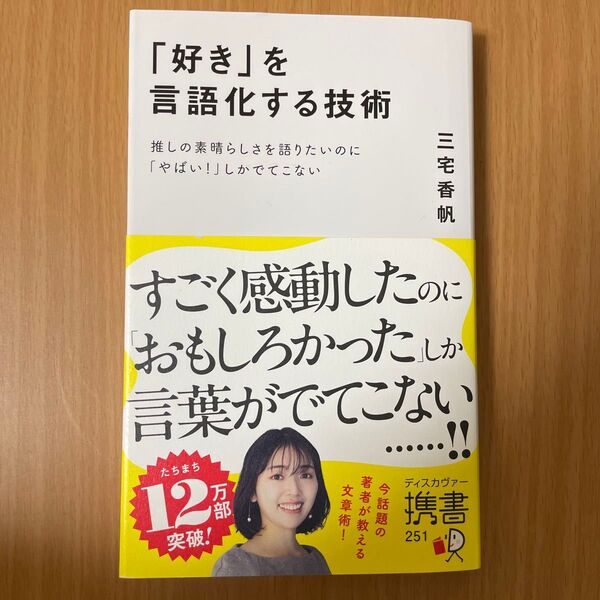 「好き」を言語化する技術 推しの素晴らしさを語りたいのに「やばい!」しかでてこない (ディスカヴァー携書 251) 三宅香帆著