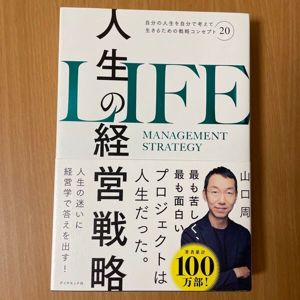 人生の経営戦略 自分の人生を自分で考えて生きるための戦略コンセプト20 山口周/著
