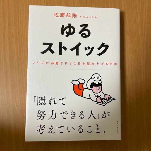ゆるストイック ノイズに邪魔されず1日を積み上げる思考 佐藤航陽/著