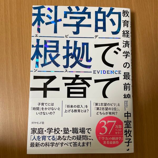 科学的根拠で子育て 教育経済学の最前線 中室牧子/著